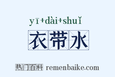 衣带水是什么意思的图片